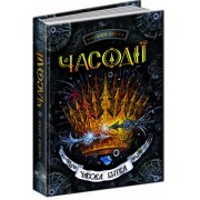 Часова битва. Фантастичний бестселер Часодії ч.6